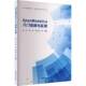 自然科学书籍 社 OPENMODELICA入门指南与实操吕红9787522131214 中国原子能出版
