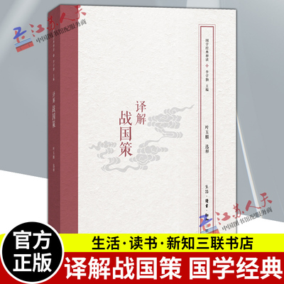 国学经典释读丛书：译解战国
