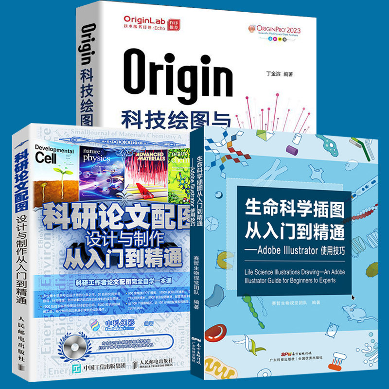 科研论文配图设计与制作+生命科学插图从入门到精通adobe Illustrator使用技巧+Origin科技绘图及数据分析 论文写作技巧书籍正版