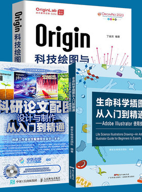科研论文配图设计与制作+生命科学插图从入门到精通adobe Illustrator使用技巧+Origin科技绘图及数据分析 论文写作技巧书籍正版