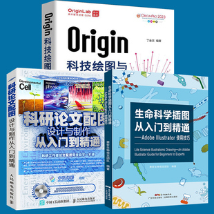 科研论文配图设计与制作+生命科学插图从入门到精通adobe Illustrator使用技巧+Origin科技绘图及数据分析 论文写作技巧书籍正版