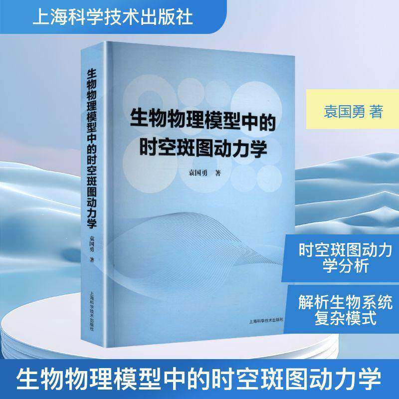 生物物理模型中的时空斑图动力学 袁国勇著 解析生物系统复杂模式 动力学理论学科 上海科学技术出版社 全新正版书籍