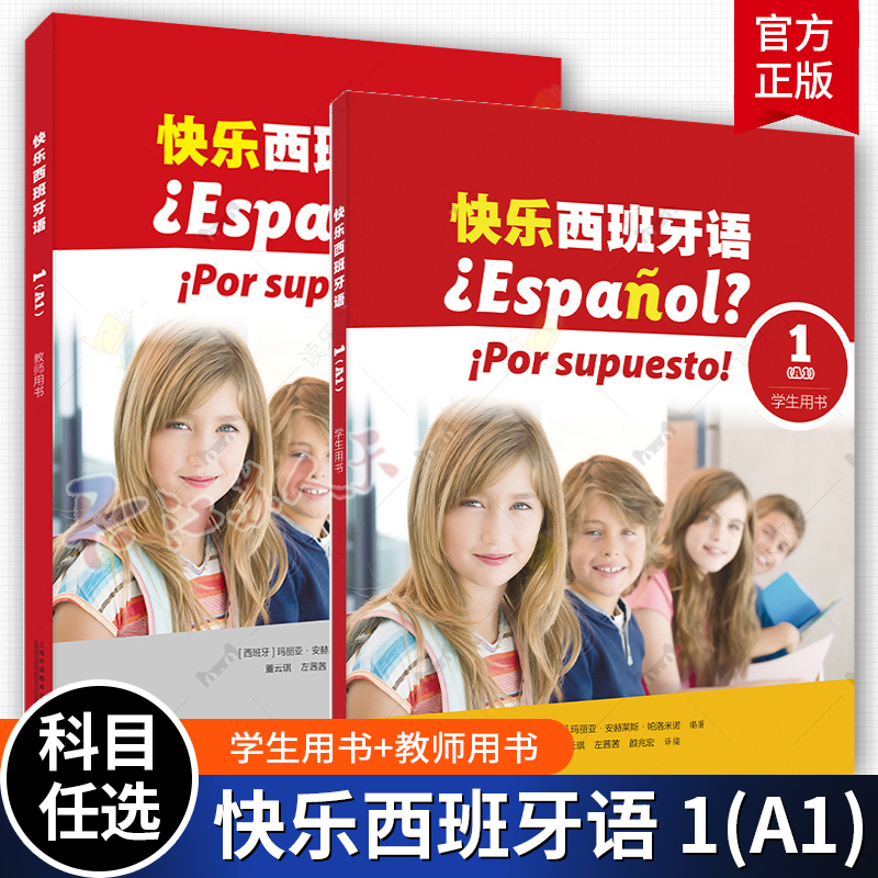 快乐西班牙语1学生用书教师用书