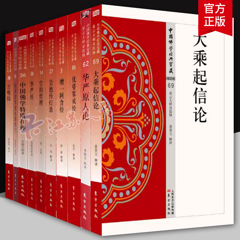 释禅波罗蜜次第法门 百喻经大乘起信论优婆塞戒经增一阿含经华严经空的哲理 星云大师总监修 白话精华大藏经  东方出版社
