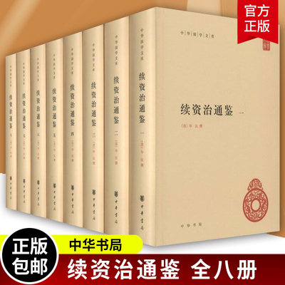 续资治通鉴 全8册 中华国学文库 精装简体横排 毕沅 撰著 中国历史文献 续写司马光《资治通鉴》的代表作书籍 中华书局