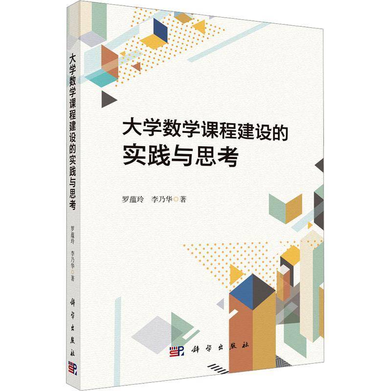 大学数学课程建设的实践与思考罗蕴玲9787030837080 科学出版社 自然科学书籍