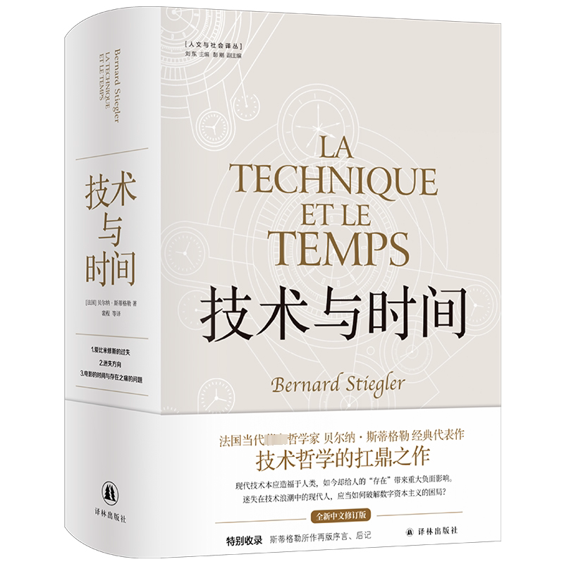 技术与时间贝尔纳·斯蒂格勒9787544798884 译林出版社 社会科学书籍