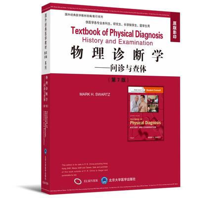 物理诊断学问诊与查体第7七版 原版影印（美）马克斯沃茨主编 供医学各专业本科生 研究生等专业用 北京大学医学出版9787565918643