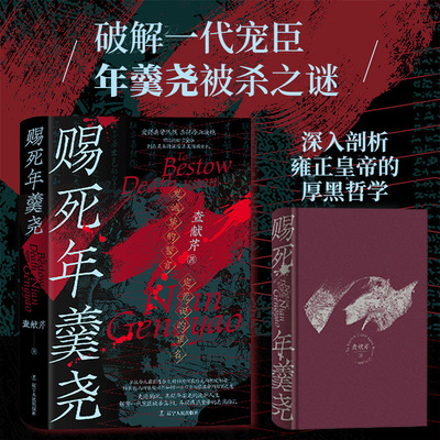 赐死年羹尧 再现年羹尧的传奇人生 查献芹 一部全面详尽讲述清朝权臣年羹尧的生死实录 辽宁人民出版社9787205110062 历史书籍正版