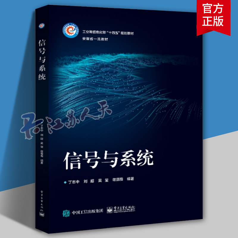 信号与系统 丁志中 刘超 吴望 高等院校通信工程电子信息工程等电子信息类专业教材书籍 电子工业出版社9787121468445