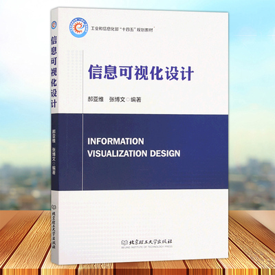 正版 信息可视化设计 郝亚维 北京理工大学出版社