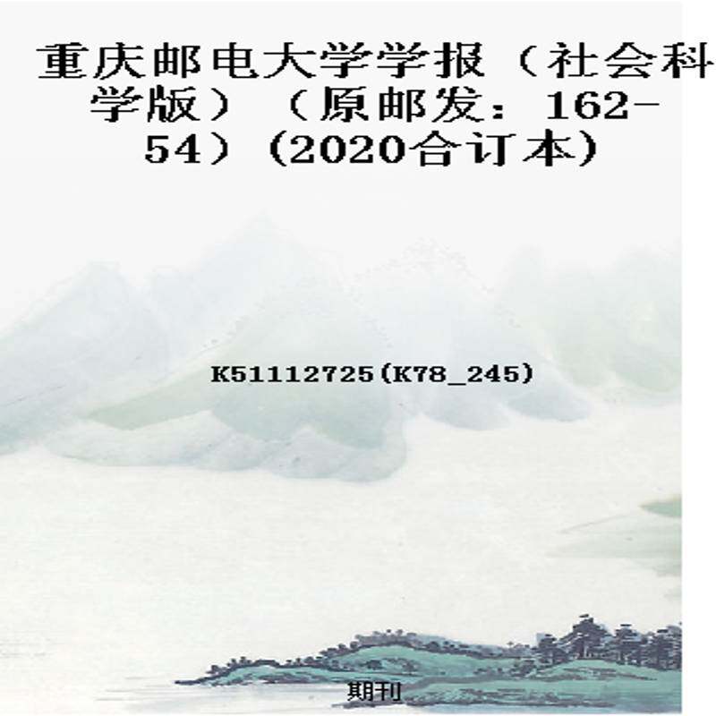 重庆邮电大学学报(社会科学版)(原邮发:162-54)(2020合订本)