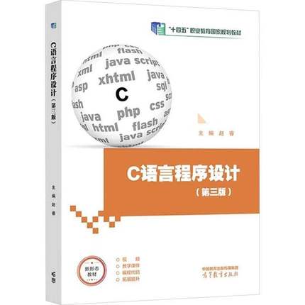 C语言程序设计 第三版 第3版 赵睿 十四五职业教育规划教材 计算机类专业基础课程书籍 9787040633542 高等教育出版社