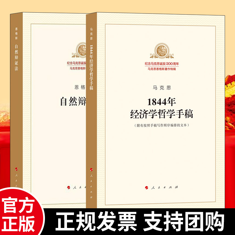 全2册 马克思1844年经济学哲学手稿+自然辩证法 附有按照手稿写作顺序编排的文本人民出版社马克思恩格斯著作特辑马克思主义经济