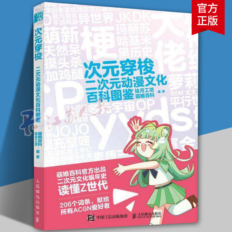 次元穿梭 二次元动漫文化百科图鉴 萌娘解码二次元词 条动漫行业科普 漫画二次元入门指南  人民邮电出版社