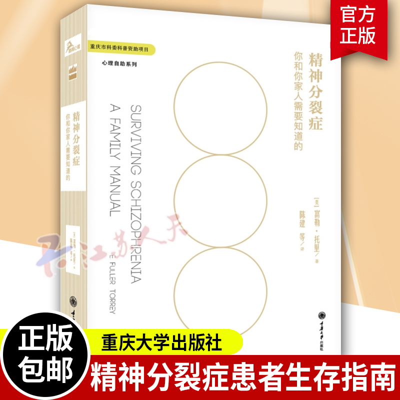 精神分裂症你和你家人需要知道的精神分裂症书籍防止康复护理精神分裂症患者和家人生存指南心理治疗心理自助精神分裂症参考