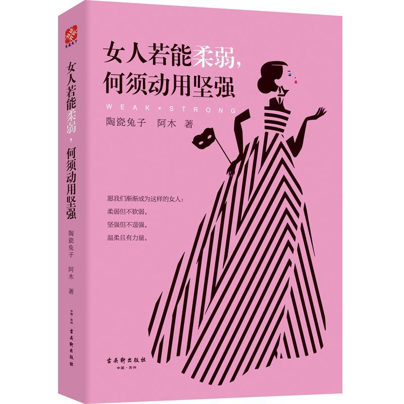 女人若能柔弱，何须动用坚强陶瓷兔子女心理通俗读物励志与成功书籍