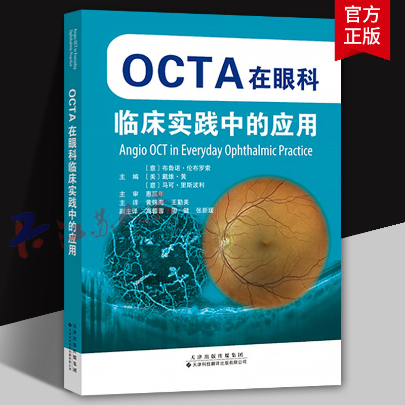 OCTA在眼科临床实践中的应用 眼科成像技术 视网膜病变静脉阻塞眼科临床常见病图像解读 眼科学书籍眼病影像诊断病案 天津科技翻译