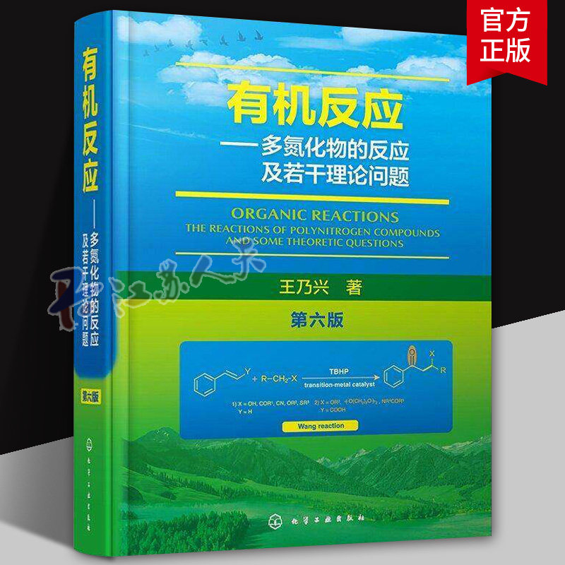 有机反应 多氮化物的反应及若干理论问题 第六版 多氮化物研究进展与有机反应 酶催化有机反应及手性合成 有机化学专业科研参考书