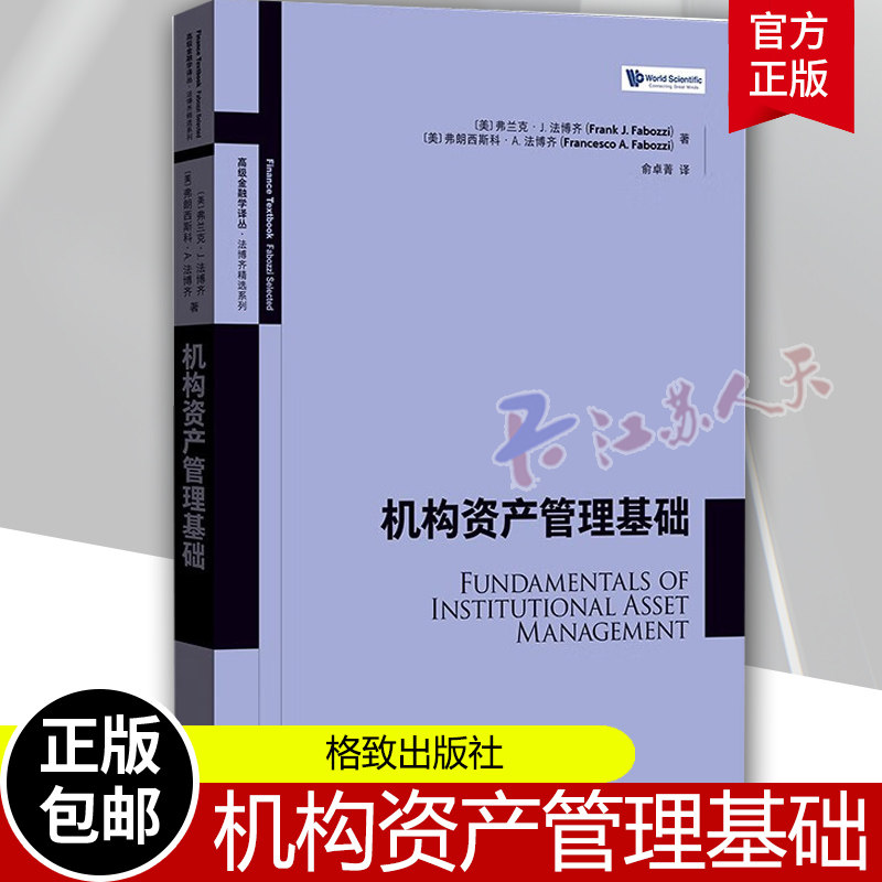 机构资产管理基础 高级金融学译丛法博齐精选系列普通股贝塔策略债务工具阿尔法策略格致出版社金融投资股票分析入门