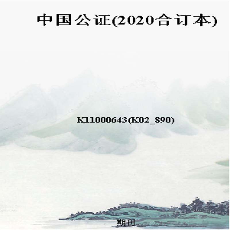 中国公证(2020合订本)