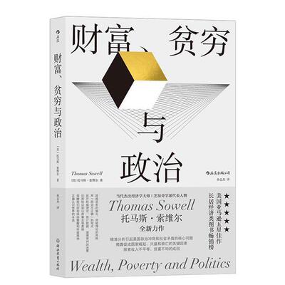 后浪 财富贫穷与政治 托马斯索维尔著 用经济学常识揭示财富不均 收入不平等问题 社会学经济理论书籍
