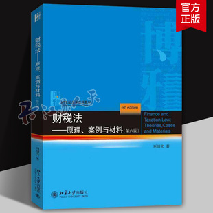 财税法 原理 案例与材料 第六版第6版 刘剑文 21世纪法学规划教材 北京大学出版社 9787301367766