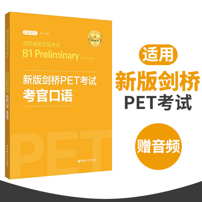 新版剑桥PET考试 考官口语 剑桥通用五级考试B1 Preliminary（赠音频） 单词模拟真题考试教程教材 华东理工大学出版社