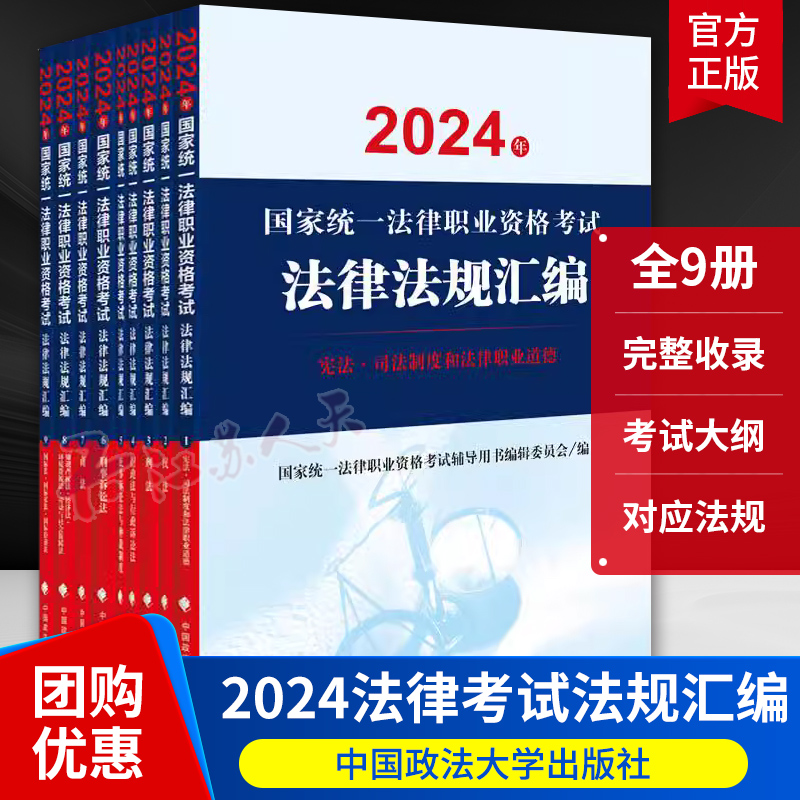2024年国家统一法律职业资格考试法律法规汇编 全9册 法律职业资格考试民法刑法行政商法知产宪法 中国政法大出版社9787576414356