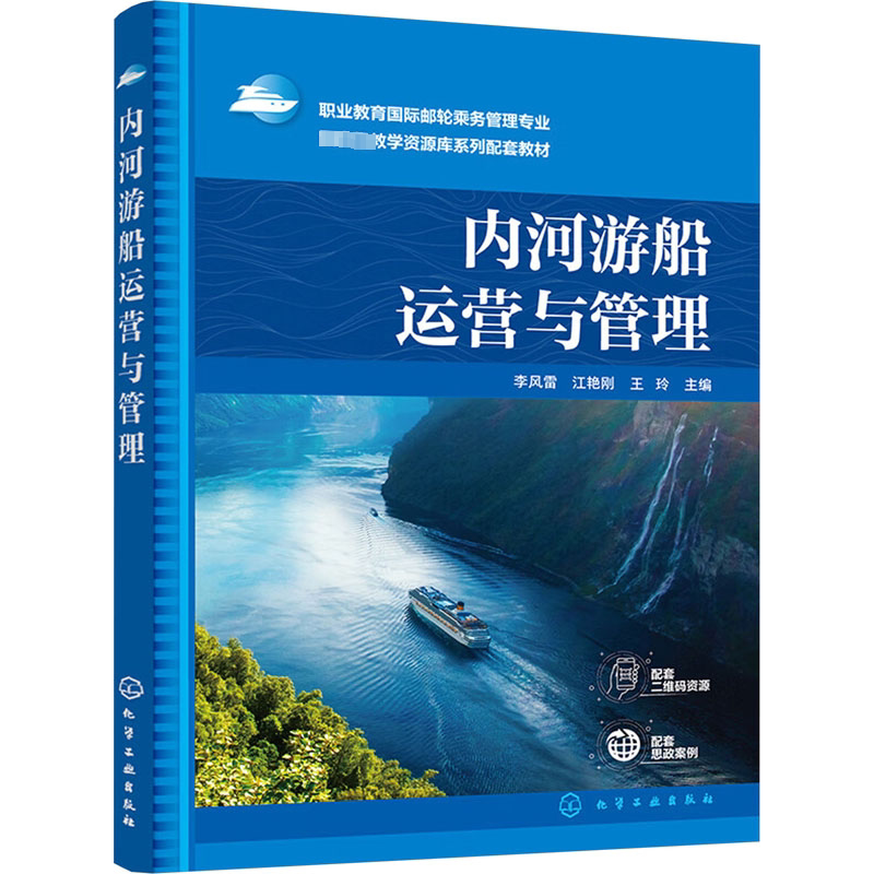 内河游船运营与管理李风雷9787122436320 化学工业出版社 交通运输书籍
