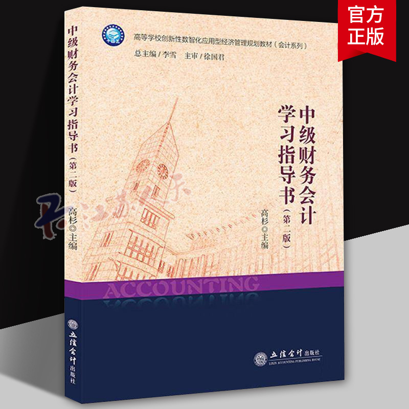 中级财务会计学习指导书(2版)高杉9787542977526 立信会计出版社有限公司 经济书籍
