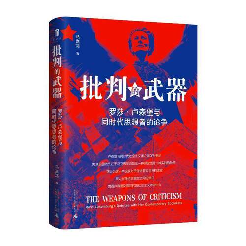 批判的武器:罗莎·卢森堡与同时代思想者的论争:Rosa Luxemburg's debates wit马嘉鸿9787559873163 广西师范大学出版社 政治书籍