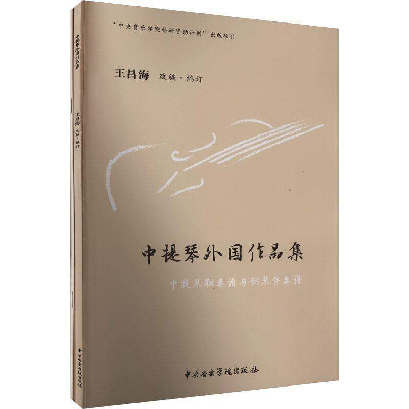 中提琴外国作品集:中提琴独奏谱与钢琴伴奏谱王昌海改&middot;订9787569602098 中央音乐学院出版社 艺术书籍