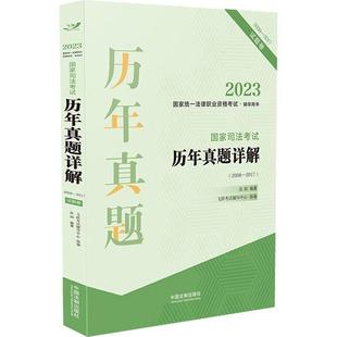 国家司法考试历年真题详解 张润 法律书籍 全2册