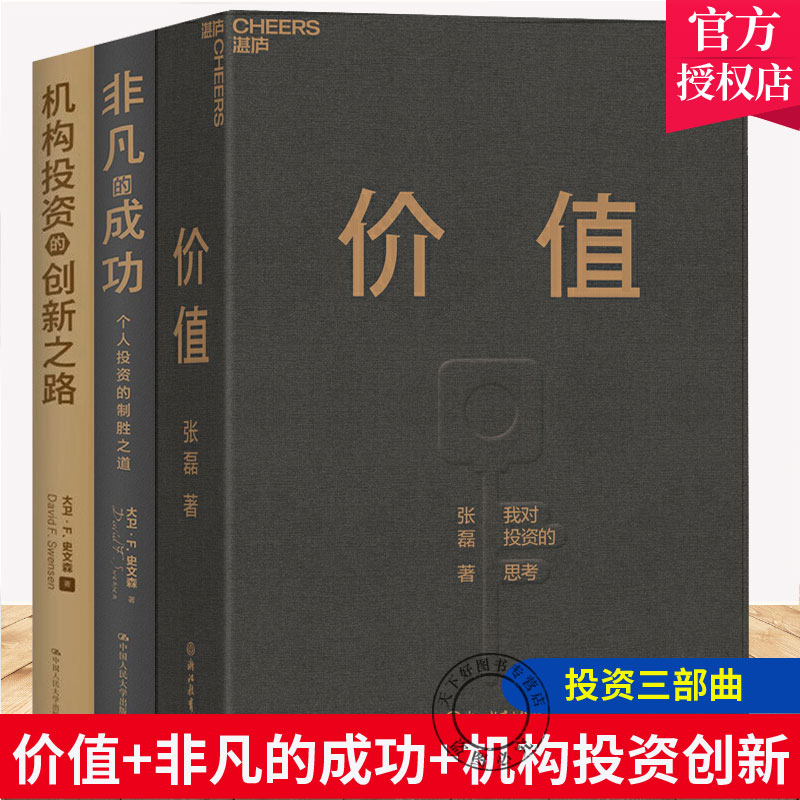 正版投资三部曲价值+机构投资的创新之路修订版+非凡个人投资的制胜之道张磊投资思想金融投资理论风险管理零基础学投资