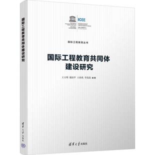 社会科学书籍 社 工程教育共同体建设研究王玉明9787302661856 清华大学出版