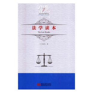 包邮 法学文集书籍 法学读本 黑龙江社 江苏畅销书 吕世伦 正版