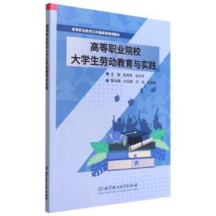 高等职业院校大学生劳动教育与实践赵栓亮 社会科学书籍
