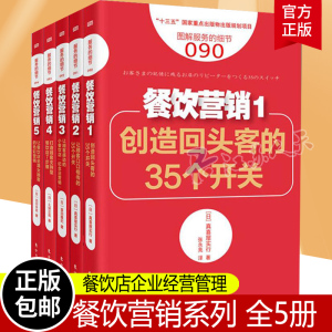 5册 服务的细节090-94餐饮营销系列 创造回头客的35个开关/打造顾客支持型餐饮店7步骤等 餐饮店企业经营管理 市场营销 东方出版