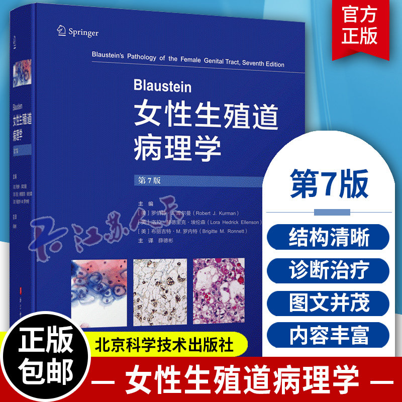 Blaustein女性生殖道病理学 第7版 妇科临床鉴别诊断病理女性生殖系统病变子宫颈癌变肿瘤 北京科学技术出版社9787571425012