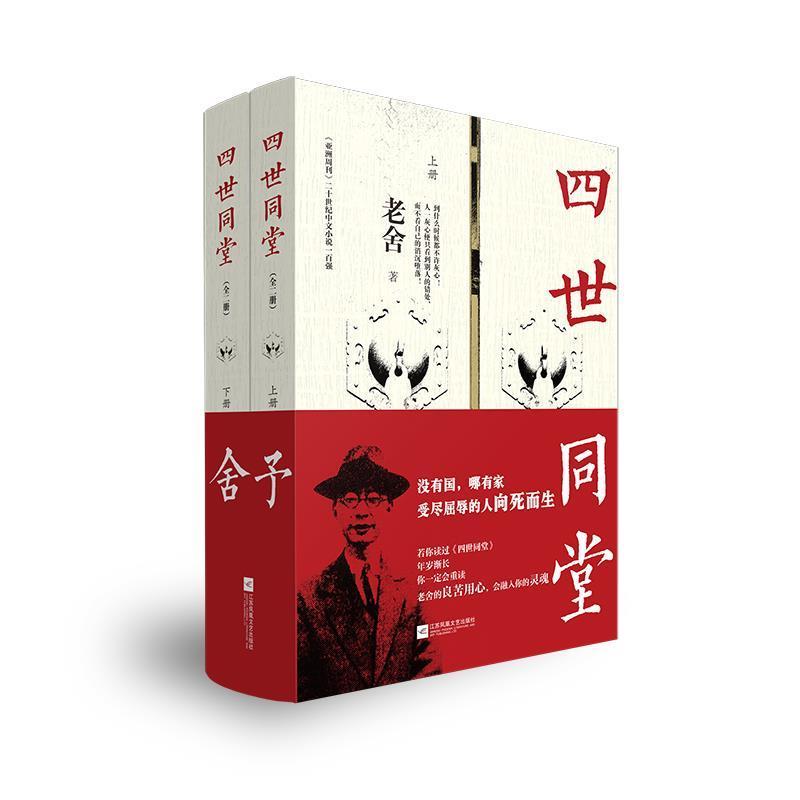 四世同堂：全2册老舍普通大众长篇小说中国现代小说书籍