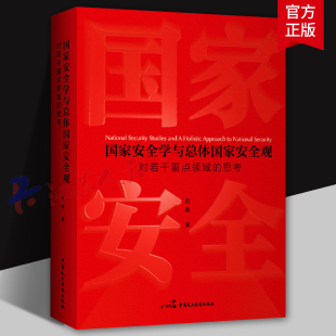 国家安全学与总体国家安全观 对若干重点领域的思考 赵磊著 国家安全法律书籍 中国民主法制出版社9787516235713