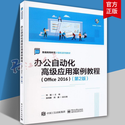 正版 办公自动化高级应用案例教程（Office 2016）（第2版） 刘强 普通高等教育计算机系列教材书 电子工业出版社