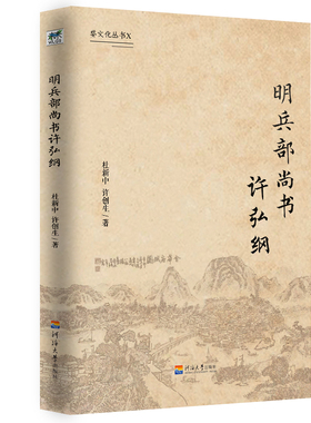正版包邮 明兵部尚书许弘纲 杜新中 许创生 文学理论 少年弘纲 好学倔强 文韬武略 同僚敬仰 河海大学出版社 9787563060139