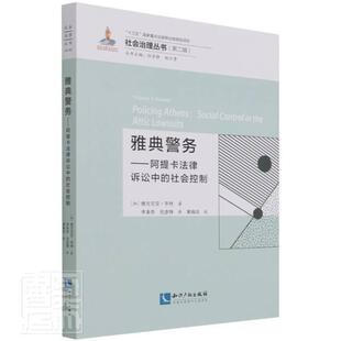 社会治理丛书维吉尼亚·亨特普通大众法制史研究古希腊法律书籍 社会控制 雅典警务 阿提卡法律诉讼中