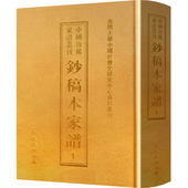 家族研究书籍 全53册 包邮 正版 社 钞稿本家谱 凤凰出版 族谱 南开大学社会史研究中心 9787550622210