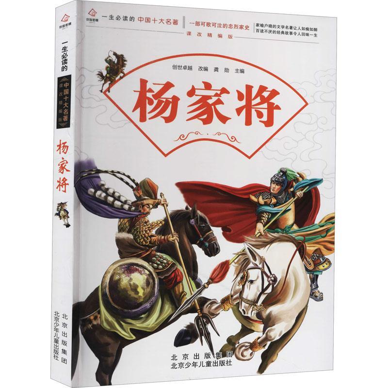 一生的经典中国十大名著 课改精编版 杨家将 创世卓越改编 龚勋主编 章回小说 中国明代小说书籍 书籍/杂志/报纸 儿童文学 原图主图