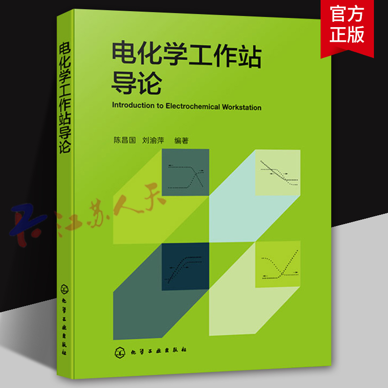 电化学工作站导论 陈昌国 刘渝萍 电化学工作站方法原理相关理论测试操作应用实例分析书籍 化学工业出版社9787122452047 书籍正版