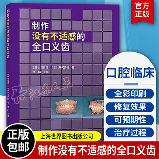 正版 制作没有不适感的全口义齿 从临床口腔医师设计和技师制作两方面 介绍全口义齿的整个制作和治疗过程 张红 上海世界图书出版