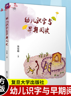 幼儿识字与早期阅读 朱家雄著 学前教育识字课教学研究阅读课教学 复旦大学出版社9787309169546